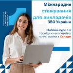 Міжнародне стажування викладачів онлайн